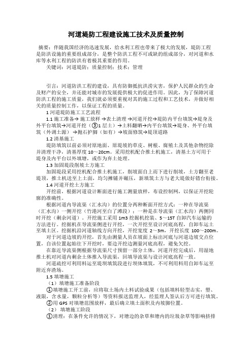河道堤防工程建设施工技术及质量控制