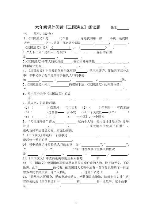 六年级课外阅读《三国演义》阅读题