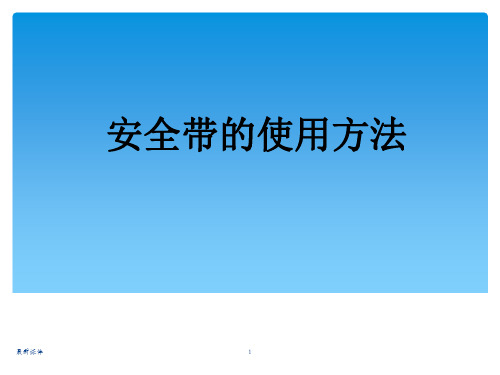 安全带的使用方法课件