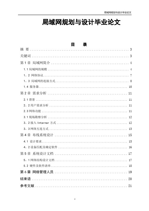 局域网规划与设计毕业论文