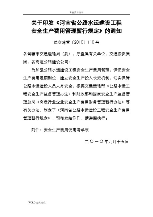 关于印发《河南公路水运建设工程安全生产费用管理暂行规定》的通知