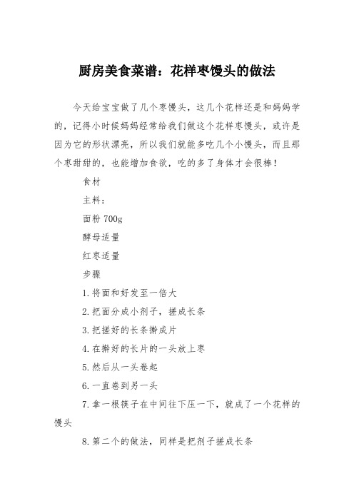 厨房美食菜谱：花样枣馒头的做法