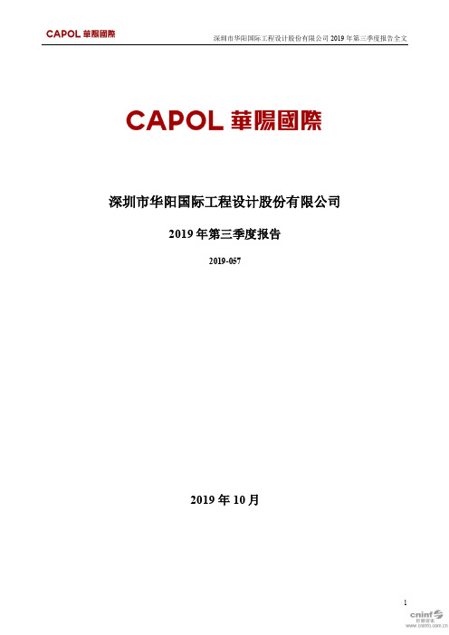 华阳国际 2019 第三季度财报