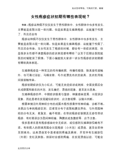 女性疱疹症状初期有哪些表现呢？