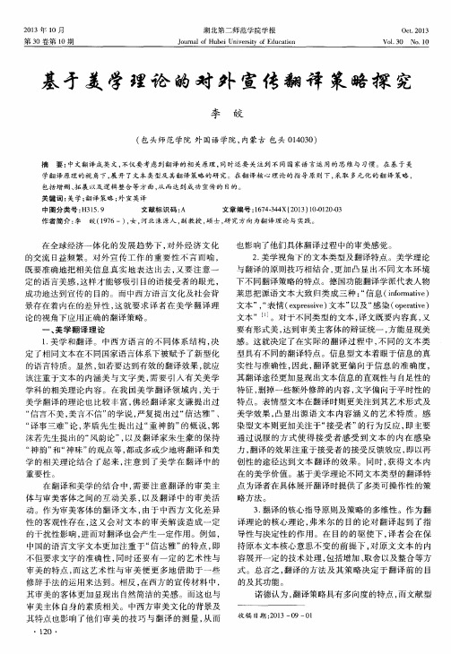 基于美学理论的对外宣传翻译策略探究
