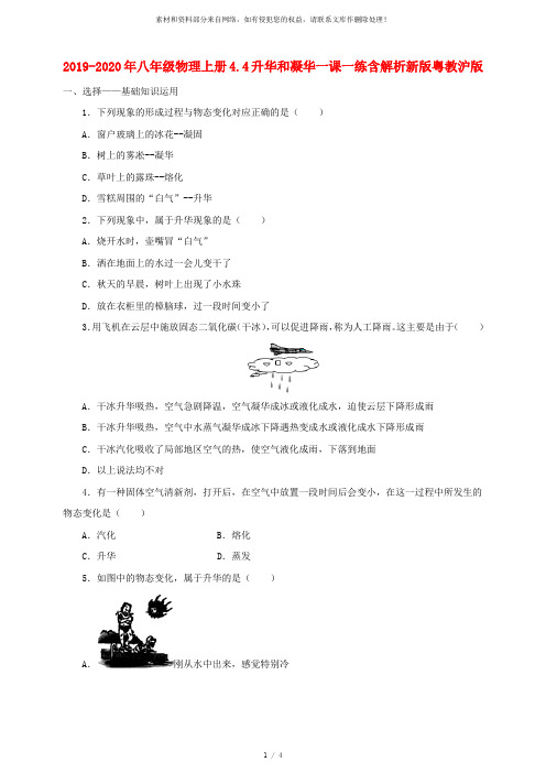 2019-2020年八年级物理上册4.4升华和凝华一课一练含解析新版粤教沪版