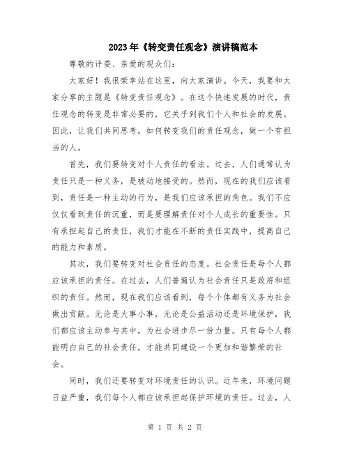 2023年《转变责任观念》演讲稿范本