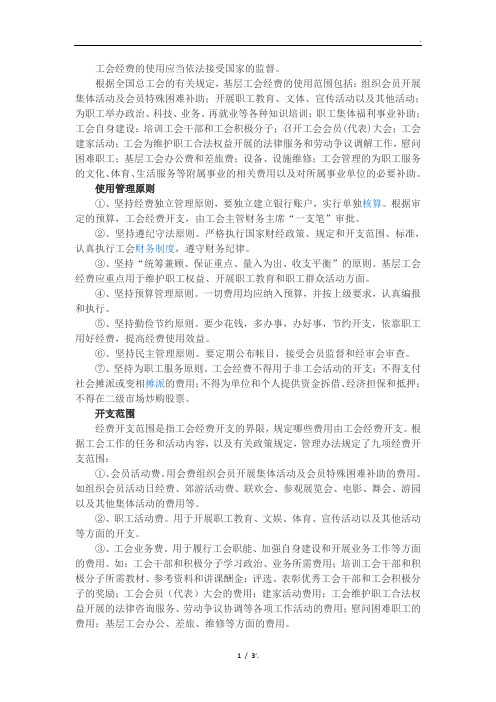 工会经费的使用应当依法接受国家的监督。