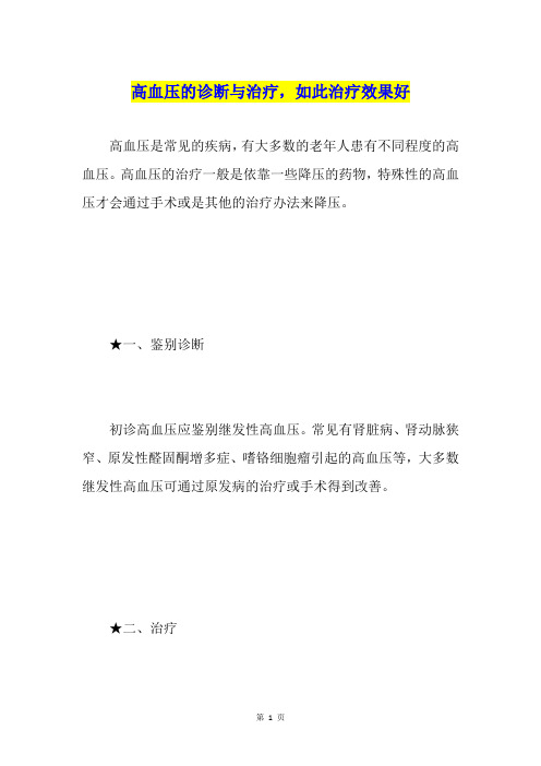 高血压的诊断与治疗,如此治疗效果好
