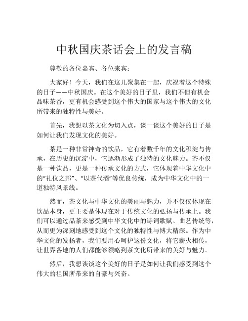 中秋国庆茶话会上的发言稿