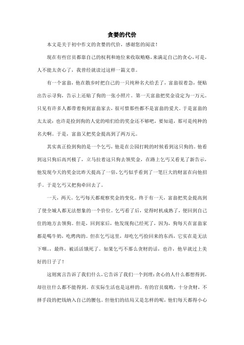 贪婪的代价_初中作文