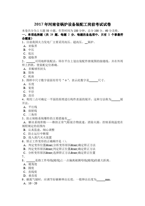 2017年河南省锅炉设备装配工岗前考试试卷
