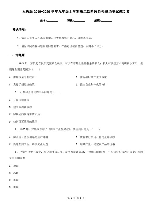 人教版2019-2020学年九年级上学期第二次阶段性检测历史试题D卷
