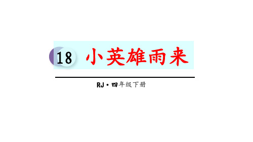 2020年春期新人教部编版四年级下册语文优秀课件-18小英雄雨来
