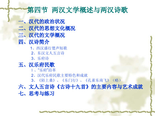 汉朝文学总论与两汉诗：汉乐府《古诗十九首》 共53页
