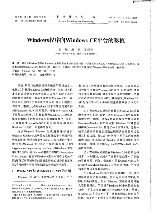 Windows程序向Windows CE平台的移植
