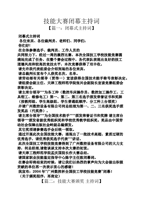 技能大赛闭幕主持词