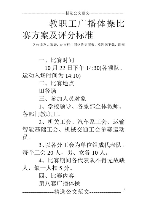 教职工广播体操比赛方案及评分标准 