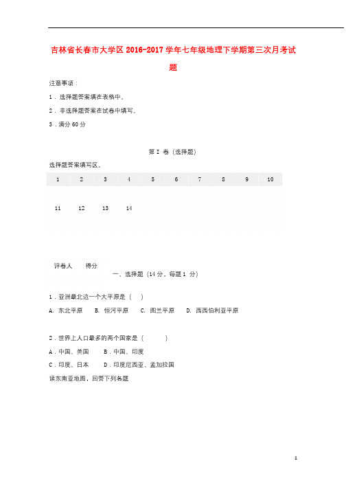 吉林省长春市大学区2016_2017学年七年级地理下学期第三次月考试题20171027177