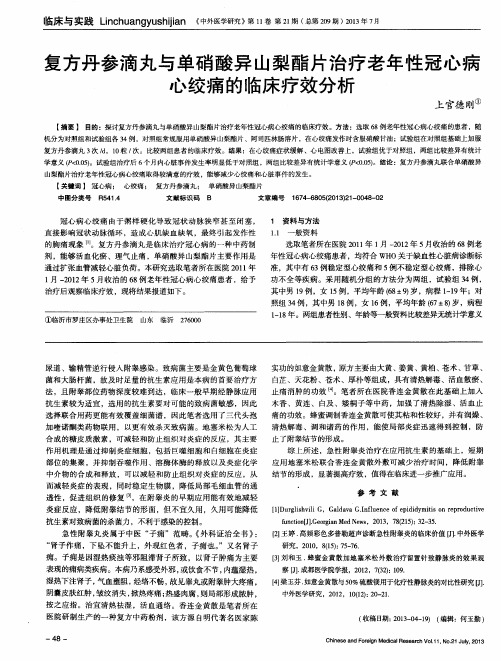 复方丹参滴丸与单硝酸异山梨酯片治疗老年性冠心病心绞痛的临床疗效分析