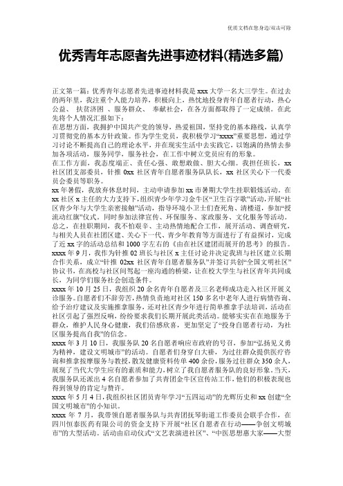 优秀青年志愿者先进事迹材料(精选多篇)