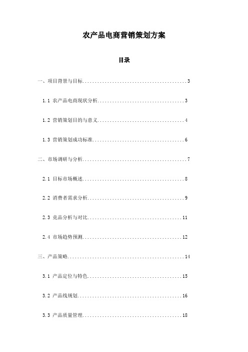 农产品电商营销策划方案