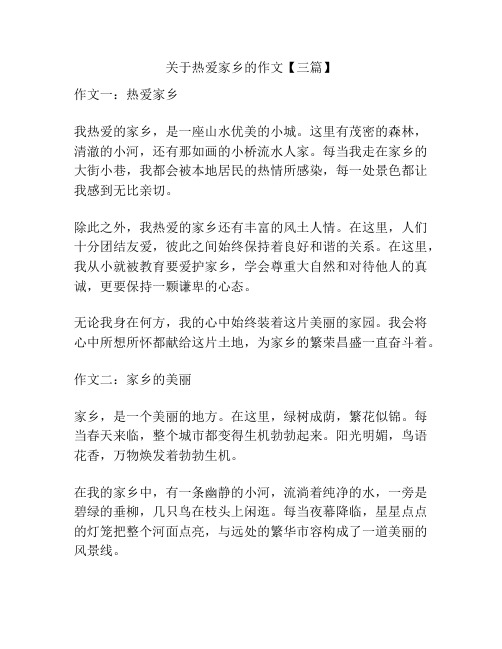 关于热爱家乡的作文【三篇】