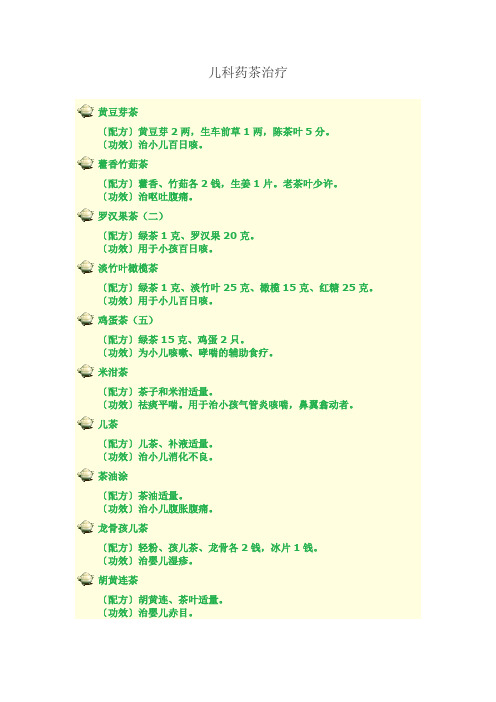 儿科药茶治疗