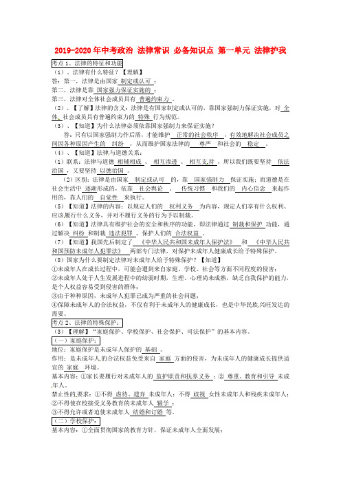 2019-2020年中考政治 法律常识 必备知识点 第一单元 法律护我