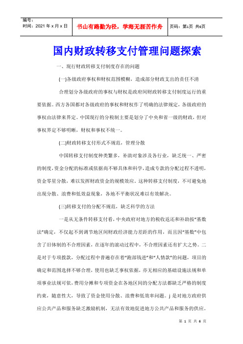 国内财政转移支付管理问题探索