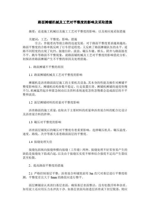 路面摊铺机械及工艺对平整度的影响及采取措施