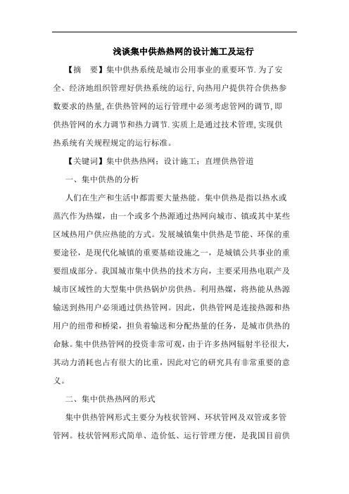 集中供热热网的设计施工及运行