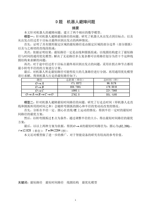 机器人避障问题