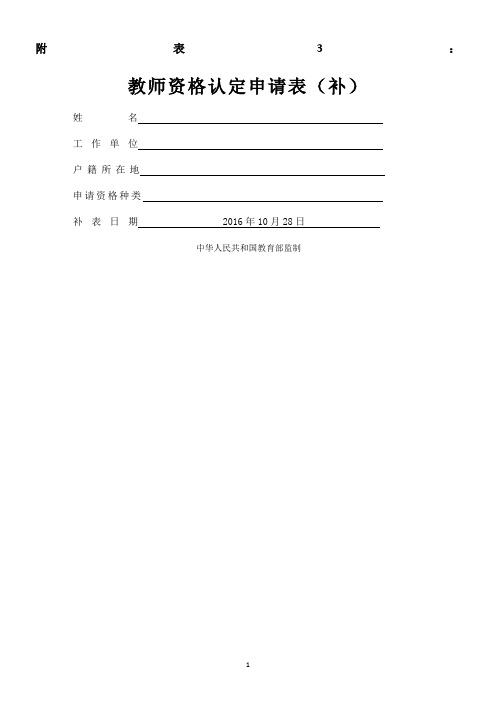 教师资格认定申请表(补办)