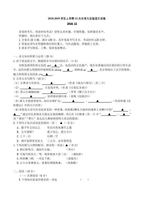 台州市天台县实验中学2018-2019学年上学期12月月考九年级语文试卷及答案