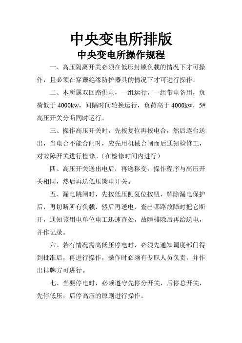 中央变电所操作规程