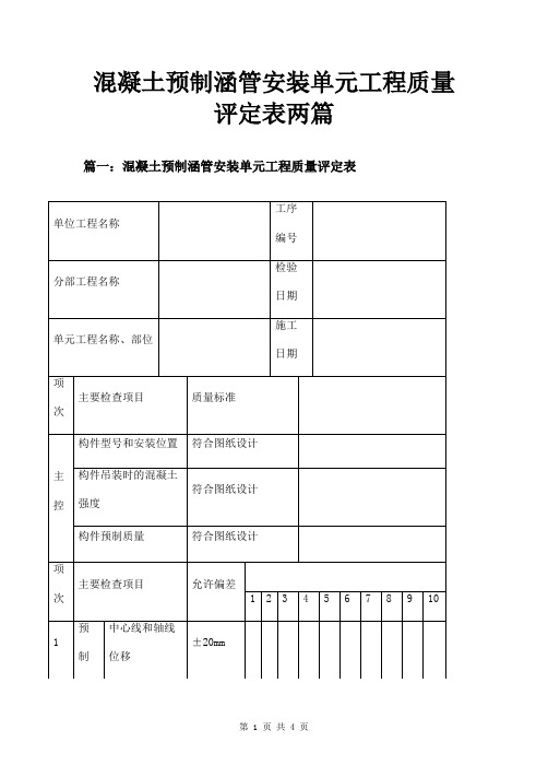 混凝土预制涵管安装单元工程质量评定表两篇