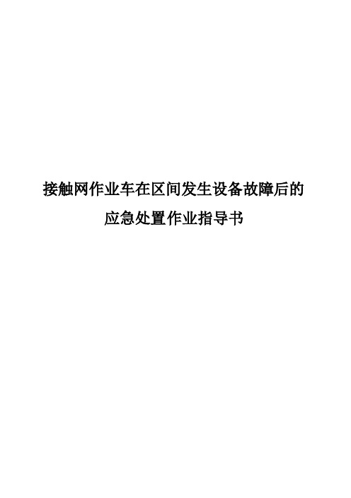 接触网作业车在区间发生设备故障后的应急处置作业指导书