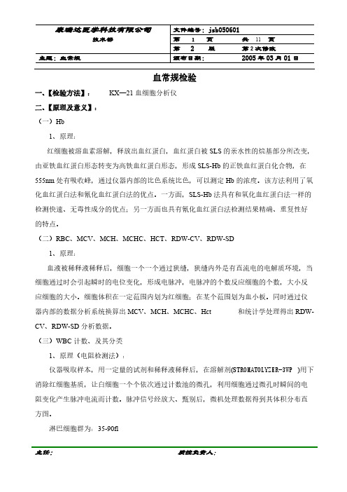 【VIP专享】希森美康血球分析仪KX-21标准操作规程