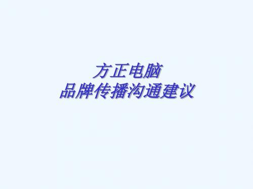方正电脑品牌传播沟通相关建议PPT(69张)