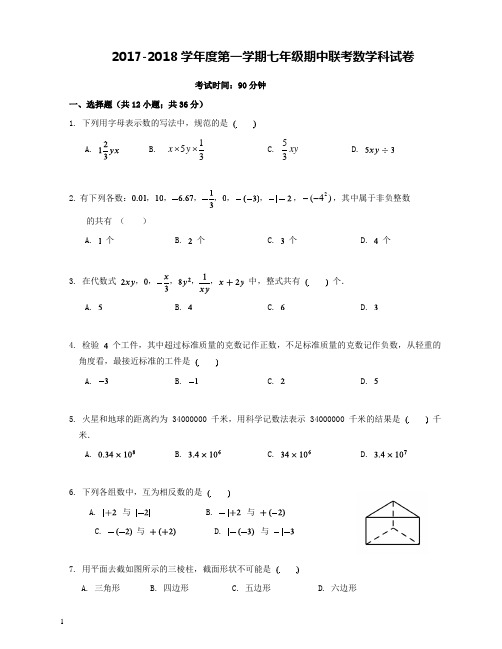 2017-2018学年度第一学期七年级期中联考数学科试卷和解析答案