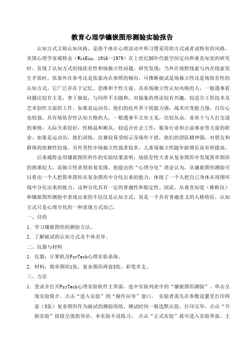 教育心理学镶嵌图形测验实验报告