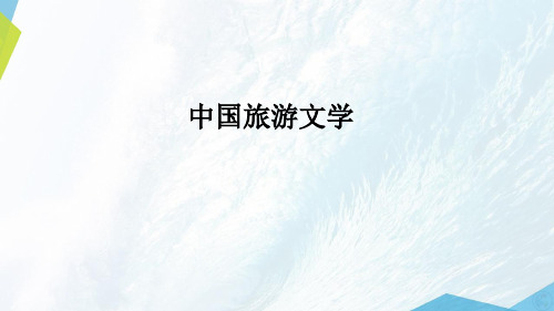 中国旅游文学