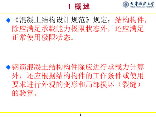 建筑力学钢筋混凝土受弯构件的变形与裂缝