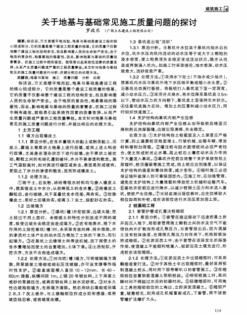 关于地基与基础常见施工质量问题的探讨