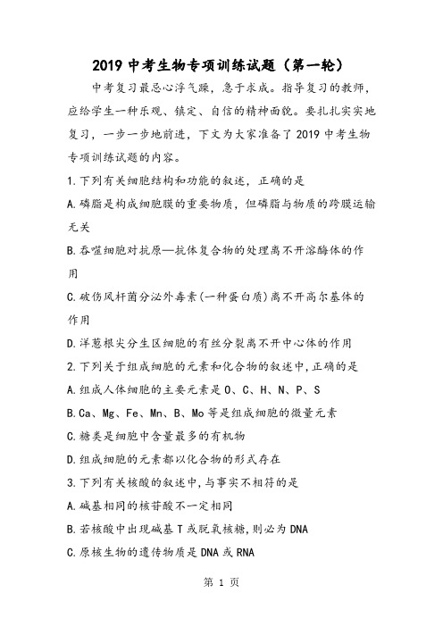 2019中考生物专项训练试题(第一轮)精品教育.doc.doc