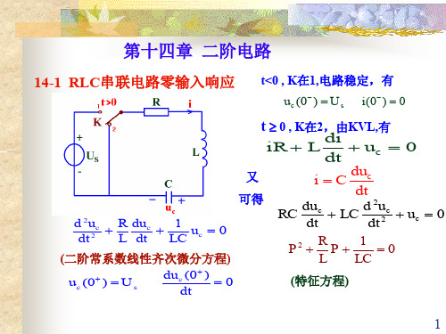 电路第十四章  二阶电路