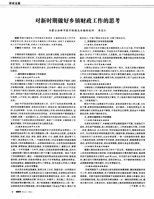 对新时期做好乡镇财政工作的思考