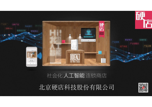 硬店--人工智能商店商业计划书