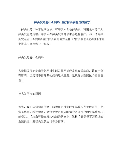 掉头发是有什么病吗 治疗掉头发有这些偏方